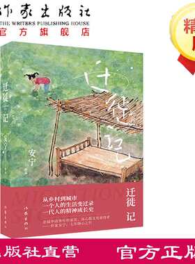 迁徙记 安宁著 从乡村到城市 一个人的生活变迁录 一代人的精神成长史 作家出版社