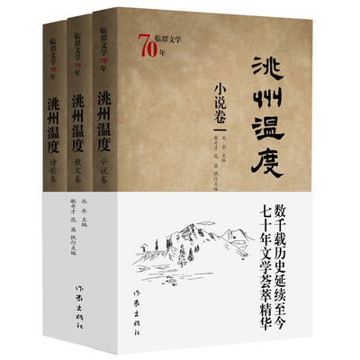 【官方直营店】 临潭文学70年 洮州温度（全三卷）以70年文学为一座城市的千年沧桑托底 中国县党委文学文集 作家出版社