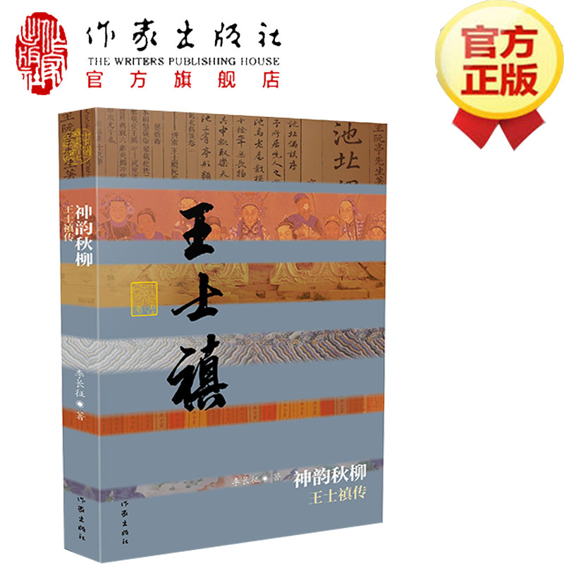 王士禛传（平）李长征著为官仁厚为诗追求真诚并继而创立“神韵”诗论的主张名人传记