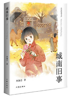 城南旧事（作家经典文库），林海音经典著作，20世纪中文小说100强 精编精注无障碍阅读！提花网布波乐美快乐天