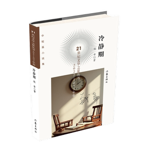 钱幸 冷静期 中短篇小说集