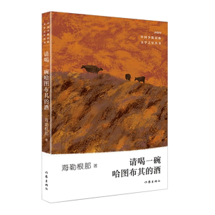 请喝一碗哈图布其的酒 海勒根那 著 (少数民族文学之星丛书2021年卷)