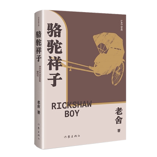 骆驼祥子（精）作家经典文库语文七年级下用书，20世纪中文小说100强第3名！据中国现代文学馆馆藏老舍手稿点校精编细注无障碍阅读