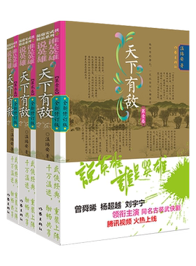 说英雄·谁是英雄:天下无敌系列（共4册）温瑞安 武侠小说 曾舜晞、杨超越、刘宇宁领衔主演的同名古装武侠剧腾讯视频火热上线