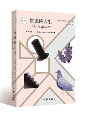 贾德谈人生作家出版社