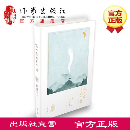 温一壶月光下酒林清玄精装