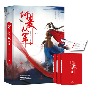 阿麦从军新修订版全三册鲜橙著《太子妃升职记》前传同名剧由喜天影业精心打造作家出版社