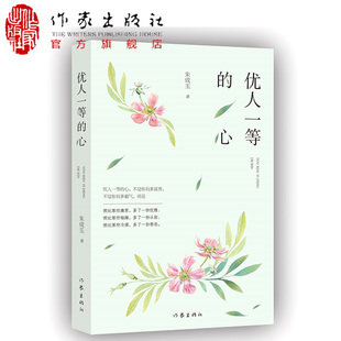 【99元10本】优人一等的心 《读者》《青年文摘》《特别关注》签约作家朱成玉散文精选集 文章被设计成现代文阅读材料