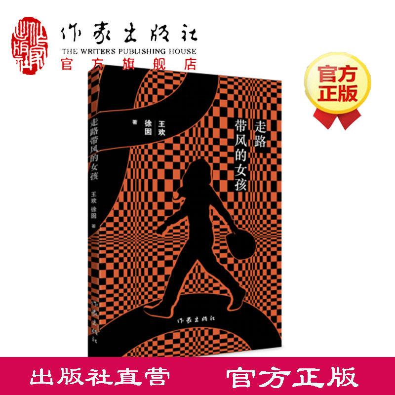 【出版社直营】走路带风的女孩 王欢 徐囡 蓝色迷情 爱曾如海 浪也白头 你过分的可爱 作者新书 作家出版社