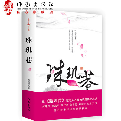 【99元10本】珠玑巷 比《甄嬛传》更动人心魄的长篇历史小说 何建明、谭元亨等著名作家评论家联袂推荐