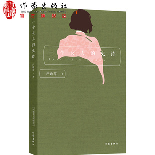 严歌苓 一个女人的史诗 作家出版社 长篇小说 红色历史中的浪漫情史 令人凄婉心酸的怀旧小说 每个女人心中都有一首不停息的史诗