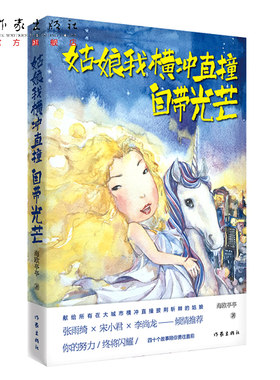【99元10本】姑娘我横冲直撞，自带光芒 张雨绮、宋小君、李尚龙倾情推荐，献给所有在大城市横冲直撞披荆斩棘的姑娘