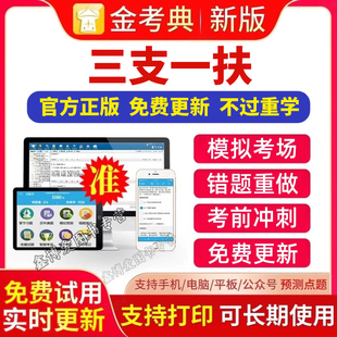 2025年三支一扶考试 金考典题库激活码 公共基础知识职业能力测试申论题库真题习题押题题库APP刷题软件金考典激活金考点软件