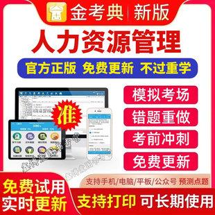 金考典题库激活码 2025年企业人力资源管理师一级二级三级四级人力资源管理考试题库APP刷题软件金考典激活金考点软件