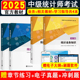 统计业务知识 正版 统计相关知识 中级统计师考试教材指导习题 中级统计专业技术考试 备考2025年中级统计师考试教材共4本