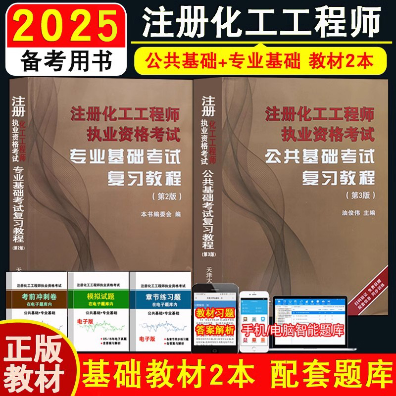 注册化工基础考试教材2本　