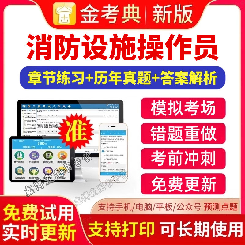 金考典激活码2025年消防设施操作员初级中级高级消防维保消防监控基础知识操作技能考试题库刷题软件APP金考典题库激活全考