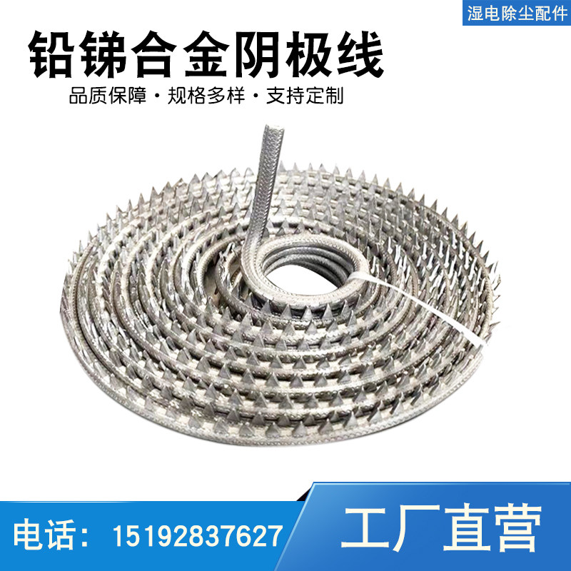 铅锑合金阴极线 湿电除尘配件 砖厂用铅锑合金线 阴极线 多刺芒刺