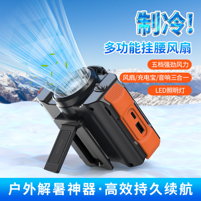 挂腰充电降温蓝牙音响风扇