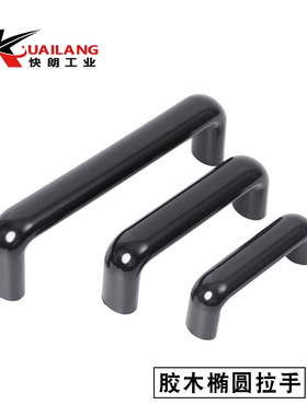 PULEB-90/120/180/200/240/320/400椭圆胶木拉手 内螺纹U型拉手