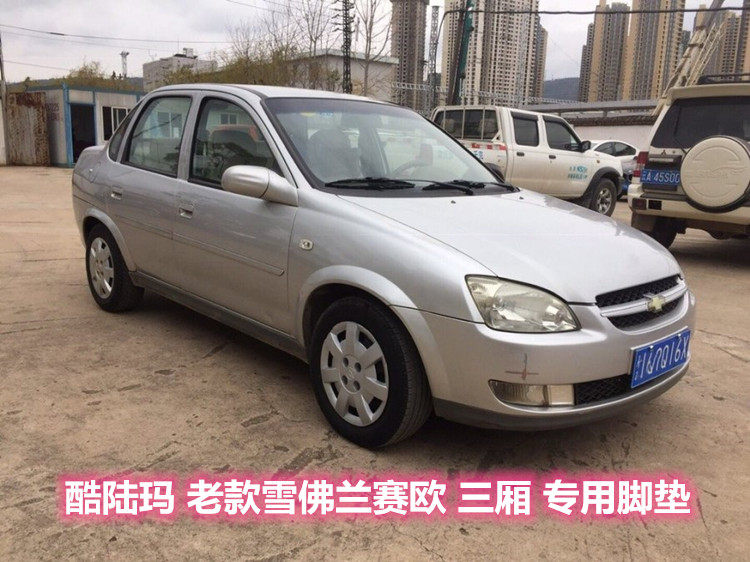 01-07款雪佛兰赛欧 别克赛欧 sedan srv 三厢两厢 专用脚垫 改装