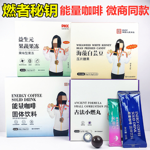 微商热卖燃者秘钥能量咖啡白芸豆糖果古法小燃丸缓释茶果蔬饮果冻