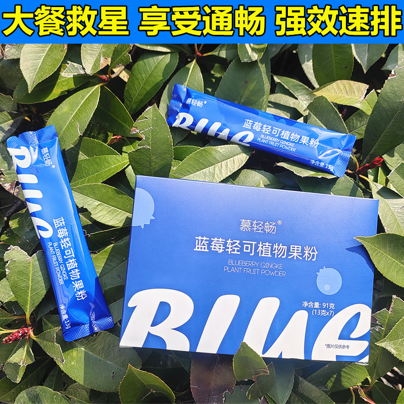 微商正品慕轻畅蓝莓轻可植物果粉果蔬酵素粉固体饮料一盒7条