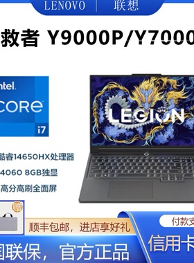 Lenovo/联想 拯救者 Y9000P 2022Y/R9000P RTX4060游戏设计电脑24