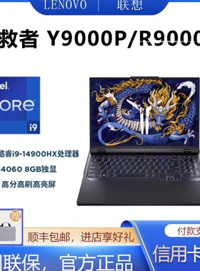 Lenovo/联想 拯救者 R/Y7000P 2025 R/Y9000P 5060游戏学生电脑