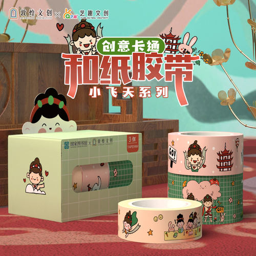 国图艺趣文创手账胶带