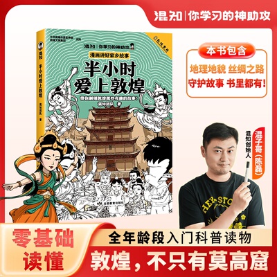 半小时爱上敦煌  混知团队 半小时漫画了解敦煌 正版书籍