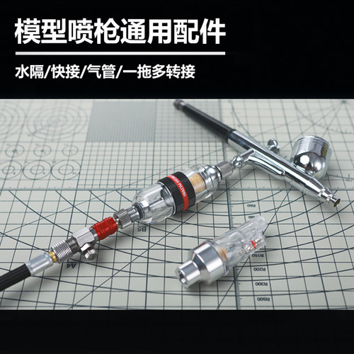 喷笔水隔快接头转接头气管