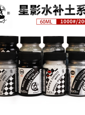 星影模型水补土 高达手办军事模型上色 金属底漆水补土白黑灰色