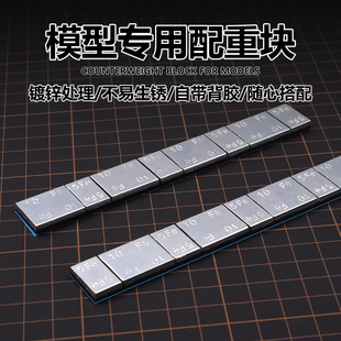 模型通用配重块 军事坦克飞机舰船用铁制镀锌平衡块带背胶压重条
