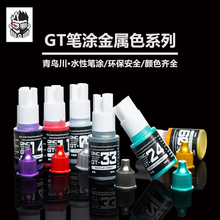 青鸟川金属漆手涂笔涂高达军模手办改娃GK金属色模型漆GT水性系列