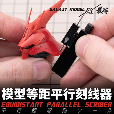 星河模型平行刻线器辅助尺