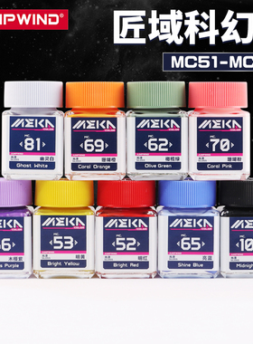 匠域漆军事高达模型手办漆喷涂上色油漆模型漆匠域科幻色MC51-100