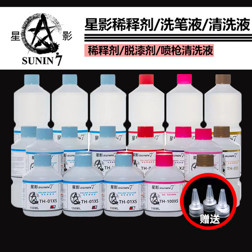 星影模型手办稀释剂洗笔液脱漆剂