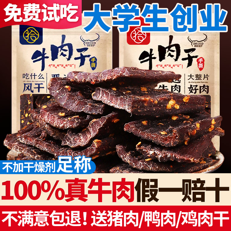 【假一赔百】正宗风干牛肉干耐嚼
