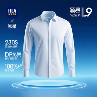 25秋新DP免烫230支纯棉衬衣男 L9卓越版 HLA 海澜之家领昂行政衬衫