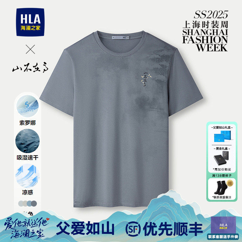 HLA/海澜之家山不在高青年短袖T恤2026新款凉感吸湿速干上衣男生