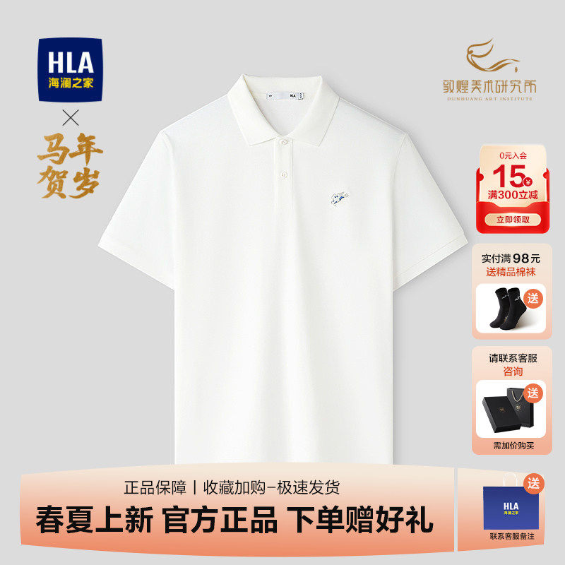HLA海澜之家马年白色短袖POLO衫男士2026新款小标翻领上衣T恤男装