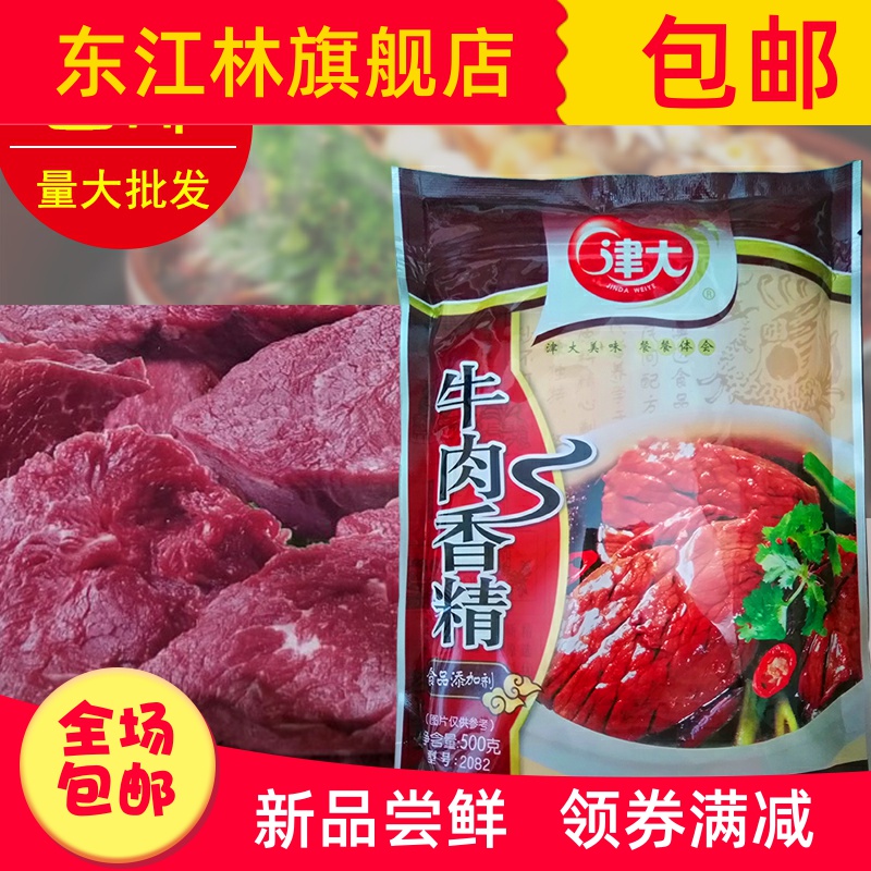 牛肉香精 克 拉面 火锅 炒菜 馅料 卤制品料包包邮多省
