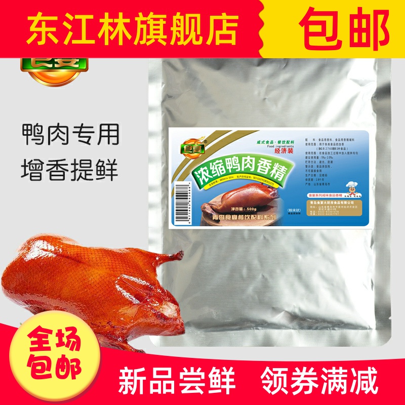 鸭肉精粉 增香粉 香精粉 鸭肉增香剂 烤鸭增香粉 茶油鸭包邮