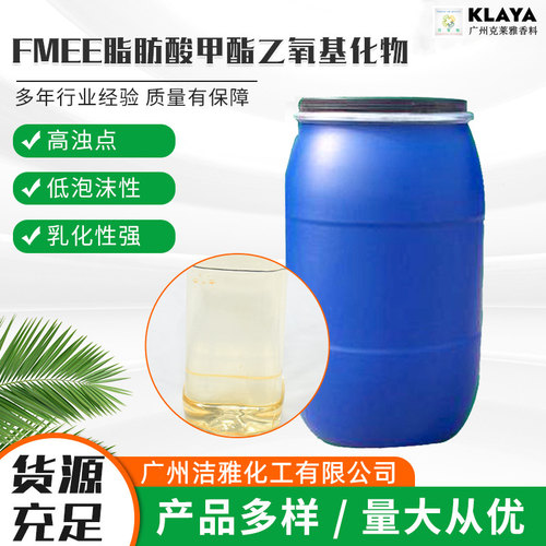 国标正品FMEE乳化分散表面活性剂