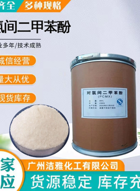 对氯间二甲苯酚 PCMX 4-氯-3，5-二甲基苯酚实验化学试剂包邮速发