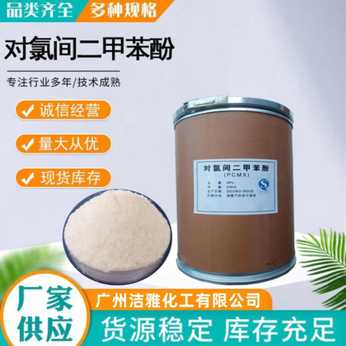 对氯间二甲苯酚高效去除杀菌原料