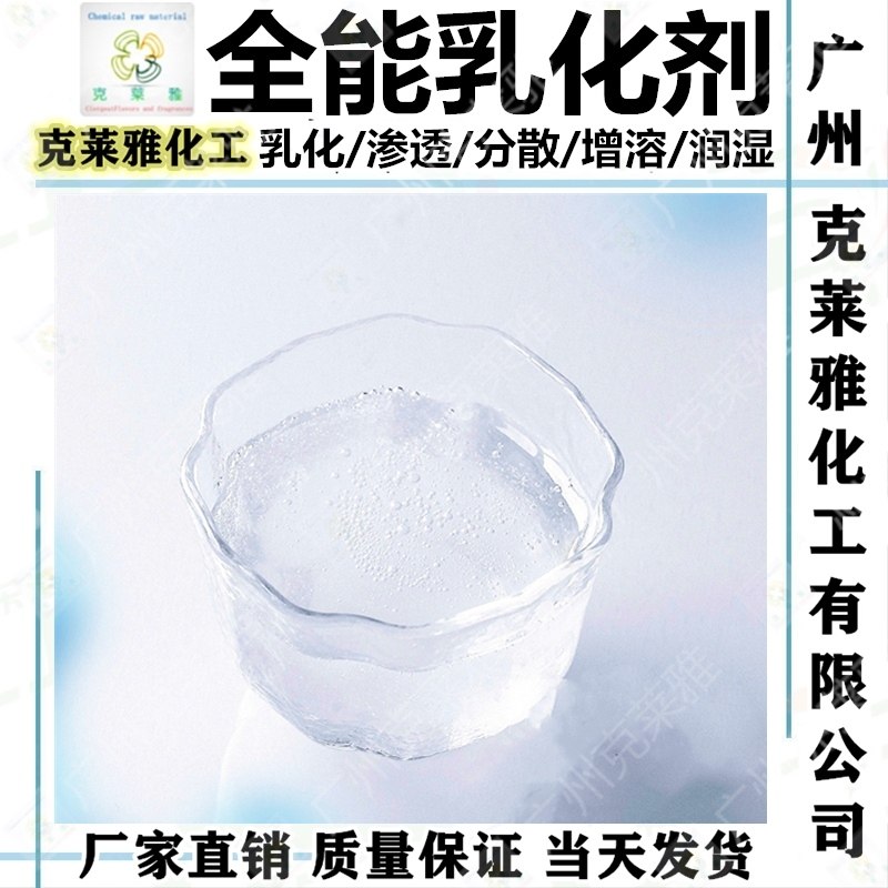全能乳化剂洗涤洗护工业日化洗洁精去污渗透原料多功能全效乳化剂