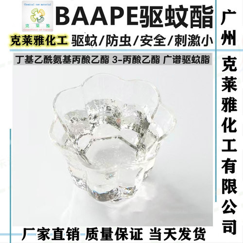 天然温和去防驱蚊剂避蚊酯BAAPE