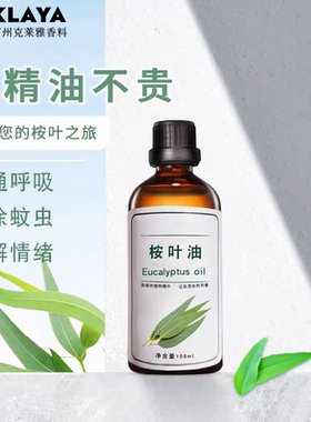 桉叶素原液 天然植物提取 桉树脑桉叶醇香料日化香精调香单体香料